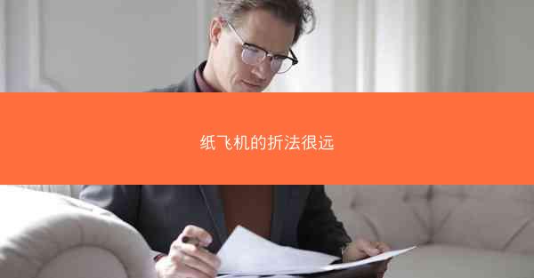纸飞机的折法很远