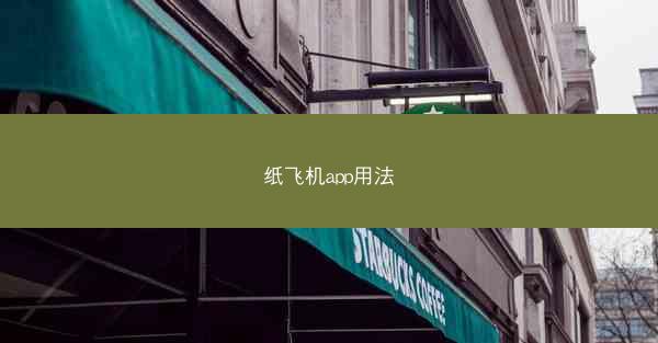 纸飞机app用法