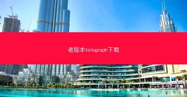 老版本telegraph下载