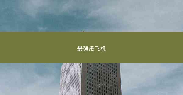 最强纸飞机