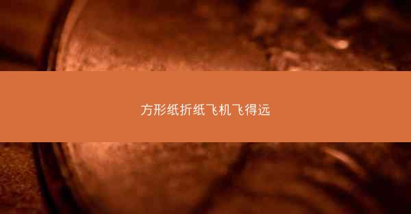 方形纸折纸飞机飞得远