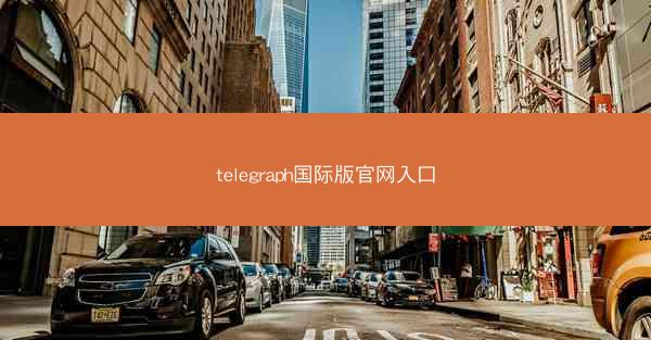 telegraph国际版官网入口