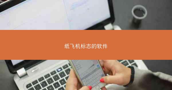 纸飞机标志的软件