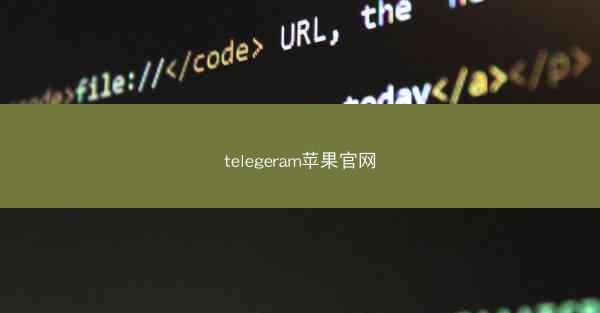 telegeram苹果官网