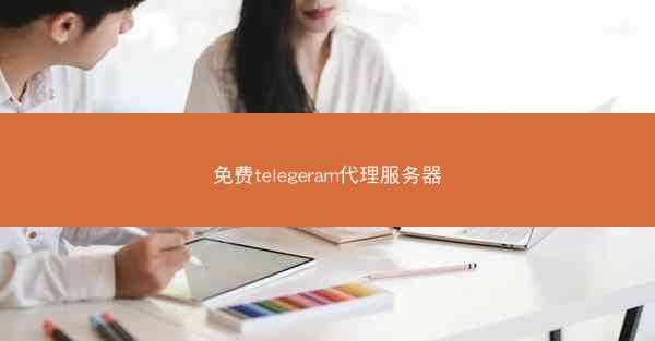 免费telegeram代理服务器