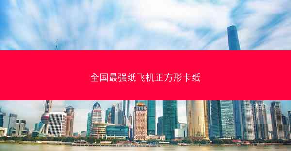 全国最强纸飞机正方形卡纸