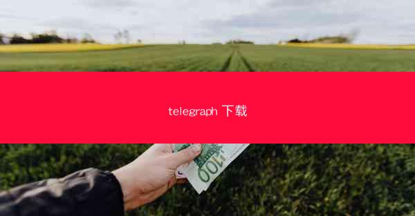 telegraph 下载