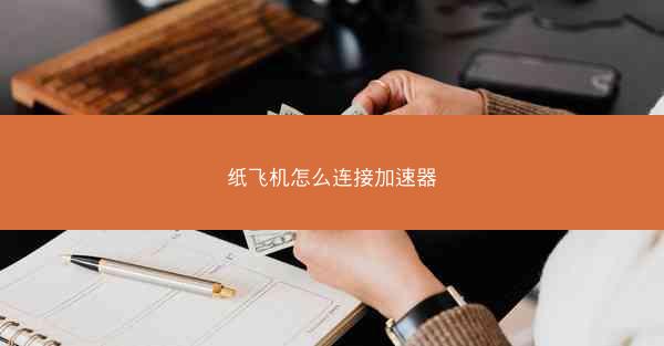 纸飞机怎么连接加速器
