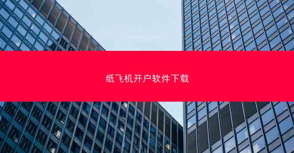 纸飞机开户软件下载