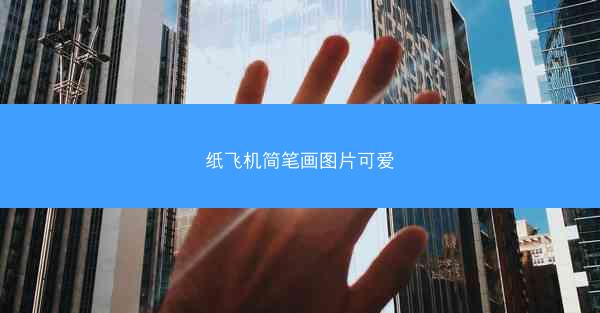 纸飞机简笔画图片可爱