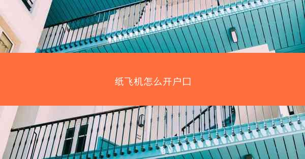 纸飞机怎么开户口