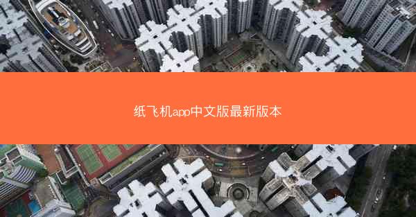 纸飞机app中文版最新版本