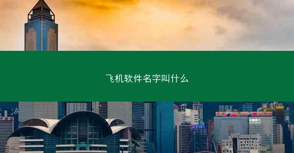 飞机软件名字叫什么