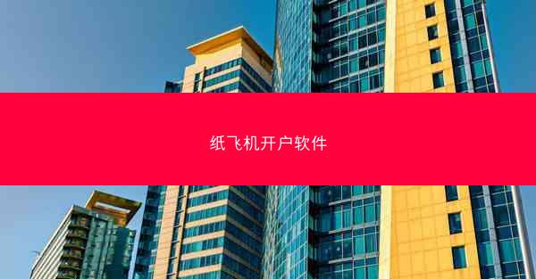 纸飞机开户软件