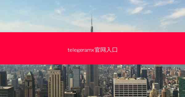 telegeramx官网入口