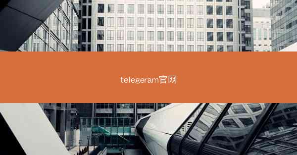 telegeram官网