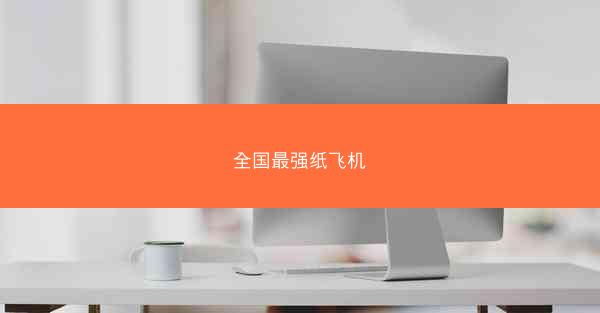 全国最强纸飞机