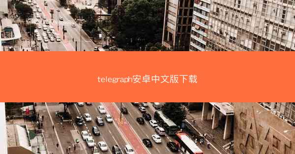 telegraph安卓中文版下载