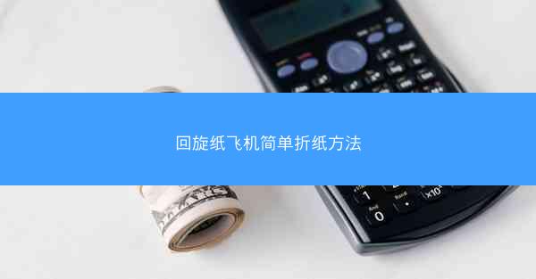 回旋纸飞机简单折纸方法