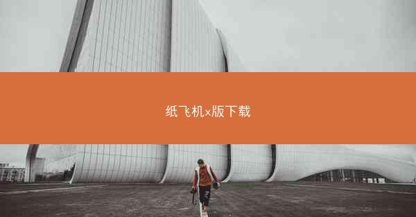 纸飞机x版下载
