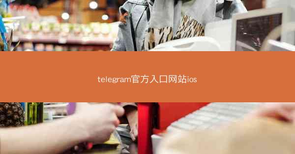 telegram官方入口网站ios