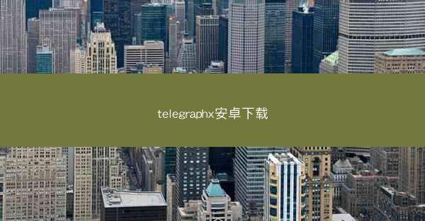 telegraphx安卓下载