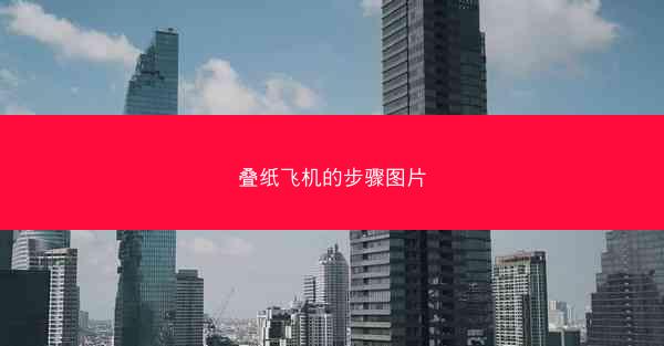 叠纸飞机的步骤图片