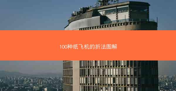 100种纸飞机的折法图解
