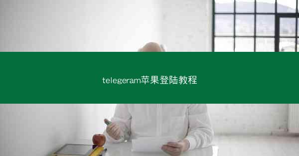 telegeram苹果登陆教程