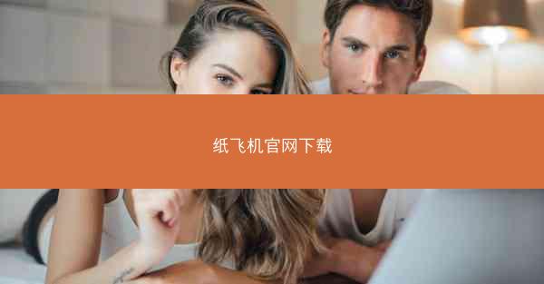 纸飞机官网下载