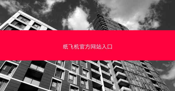 纸飞机官方网站入口