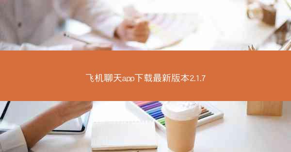 飞机聊天app下载最新版本2.1.7