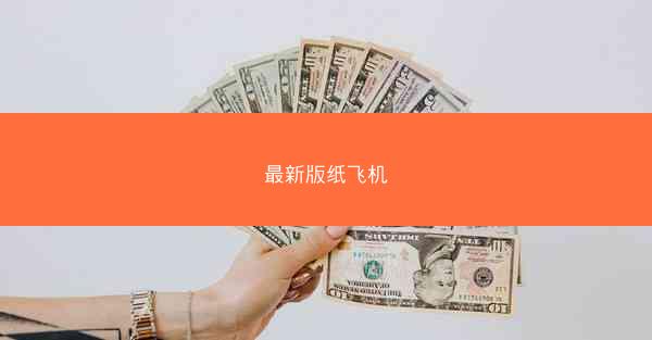 最新版纸飞机