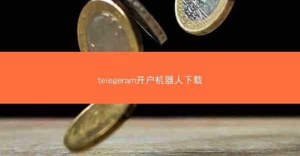 telegeram开户机器人下载