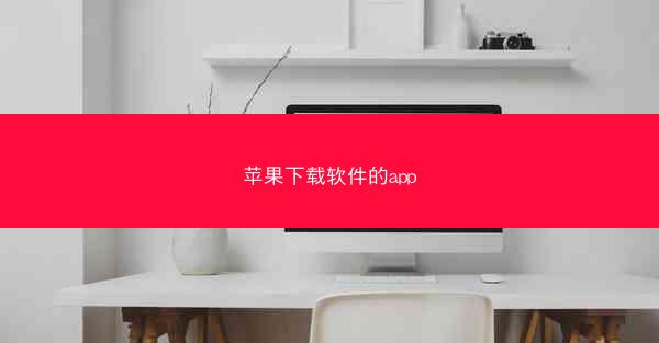 苹果下载软件的app