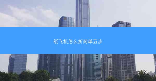 纸飞机怎么折简单五步