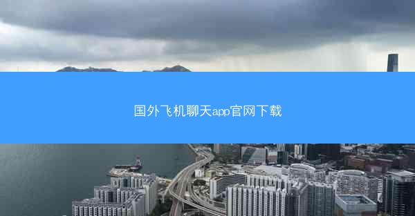 国外飞机聊天app官网下载