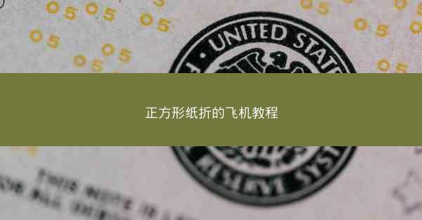 正方形纸折的飞机教程
