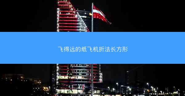 飞得远的纸飞机折法长方形