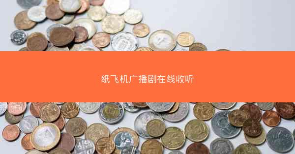 纸飞机广播剧在线收听