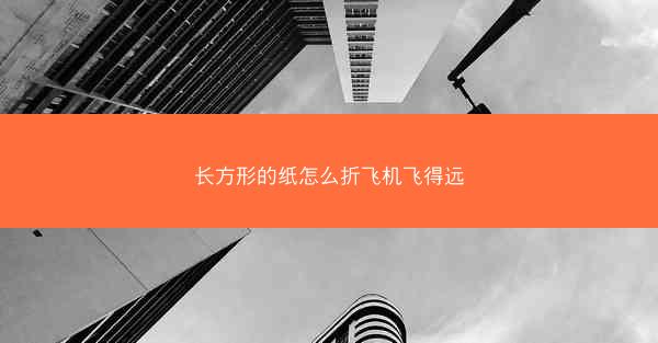 长方形的纸怎么折飞机飞得远