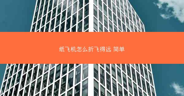 纸飞机怎么折飞得远 简单