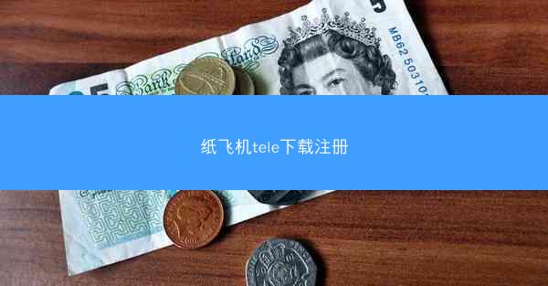 纸飞机tele下载注册
