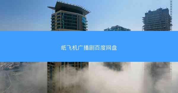 纸飞机广播剧百度网盘