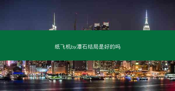 纸飞机by潭石结局是好的吗