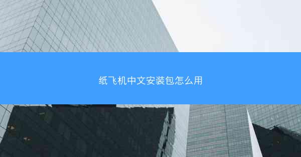 纸飞机中文安装包怎么用