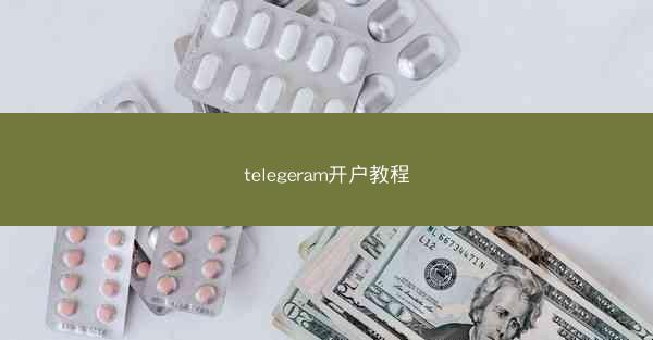 telegeram开户教程