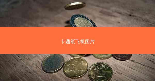卡通纸飞机图片