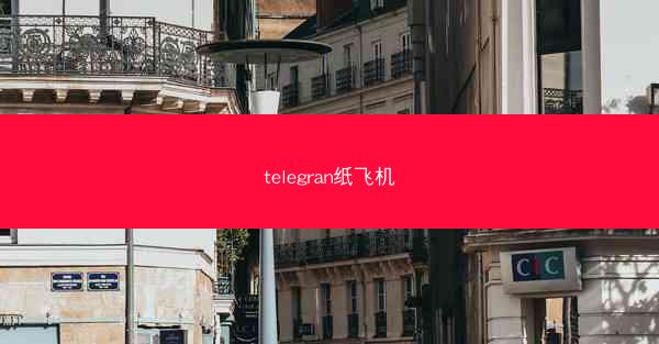 telegran纸飞机