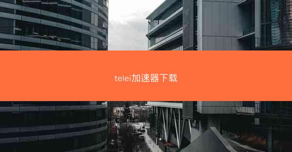 telei加速器下载